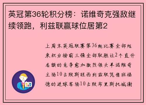 英冠第36轮积分榜：诺维奇克强敌继续领跑，利兹联赢球位居第2