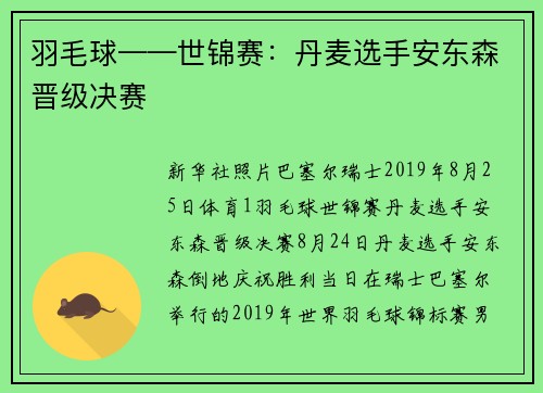 羽毛球——世锦赛：丹麦选手安东森晋级决赛