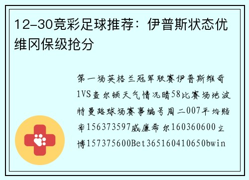 12-30竞彩足球推荐：伊普斯状态优 维冈保级抢分