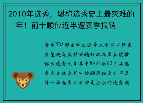 2010年选秀，堪称选秀史上最灾难的一年！前十顺位近半遭赛季报销
