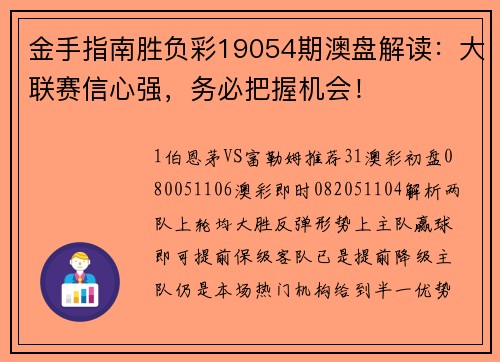 金手指南胜负彩19054期澳盘解读：大联赛信心强，务必把握机会！