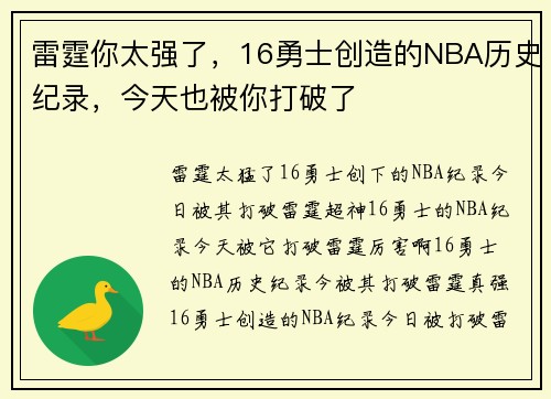雷霆你太强了，16勇士创造的NBA历史纪录，今天也被你打破了
