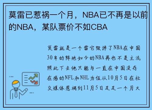 莫雷已惹祸一个月，NBA已不再是以前的NBA，某队票价不如CBA