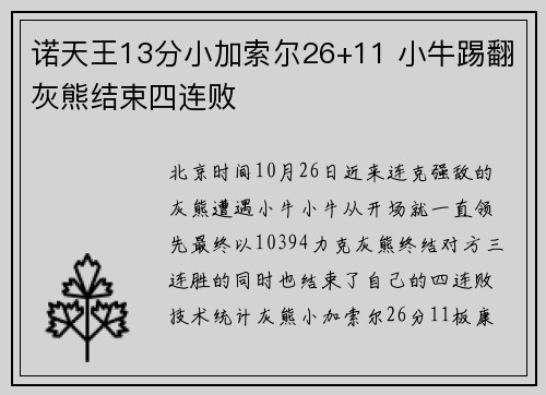 诺天王13分小加索尔26+11 小牛踢翻灰熊结束四连败
