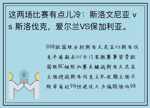 这两场比赛有点儿冷：斯洛文尼亚 vs 斯洛伐克，爱尔兰VS保加利亚。