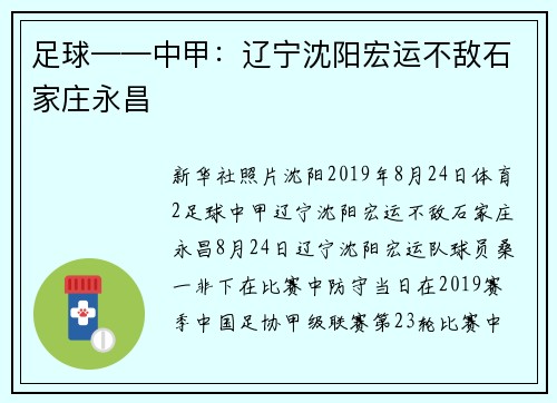 足球——中甲：辽宁沈阳宏运不敌石家庄永昌