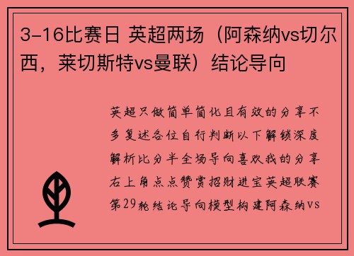 3-16比赛日 英超两场（阿森纳vs切尔西，莱切斯特vs曼联）结论导向