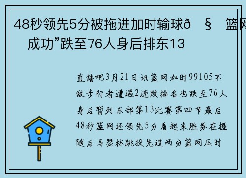 48秒领先5分被拖进加时输球🧐篮网“成功”跌至76人身后排东13