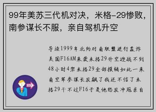 99年美苏三代机对决，米格-29惨败，南参谋长不服，亲自驾机升空