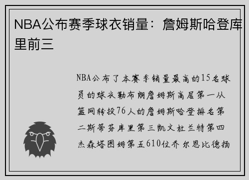 NBA公布赛季球衣销量：詹姆斯哈登库里前三