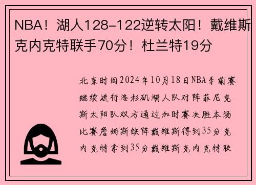 NBA！湖人128-122逆转太阳！戴维斯克内克特联手70分！杜兰特19分