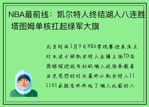 NBA最前线：凯尔特人终结湖人八连胜 塔图姆单核扛起绿军大旗