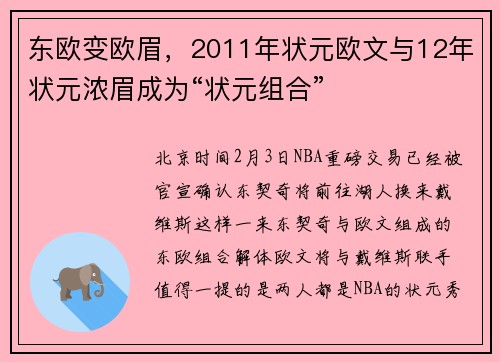 东欧变欧眉，2011年状元欧文与12年状元浓眉成为“状元组合”