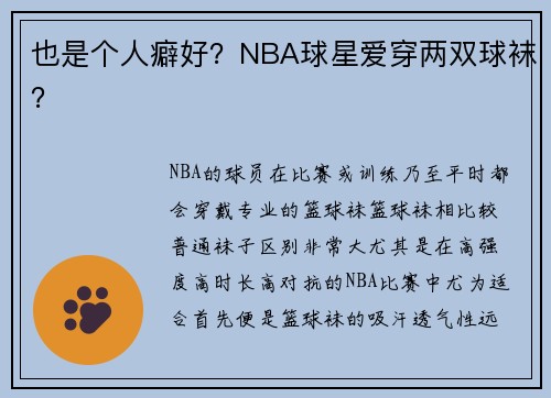也是个人癖好？NBA球星爱穿两双球袜？