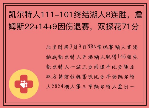 凯尔特人111-101终结湖人8连胜，詹姆斯22+14+9因伤退赛，双探花71分