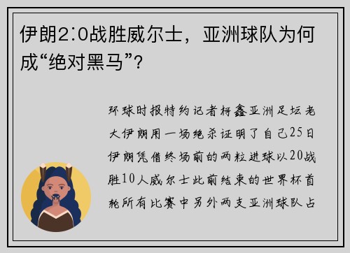 伊朗2∶0战胜威尔士，亚洲球队为何成“绝对黑马”？