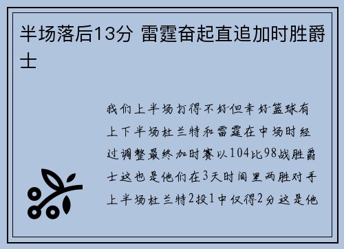 半场落后13分 雷霆奋起直追加时胜爵士