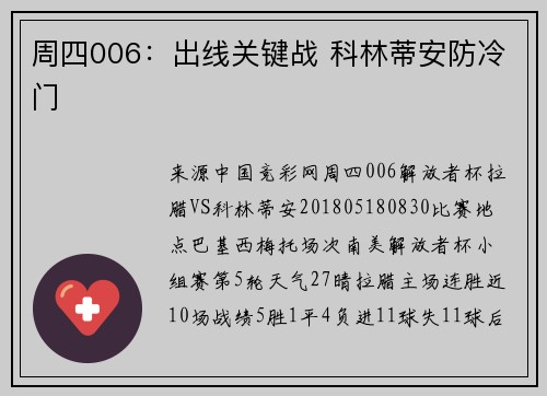 周四006：出线关键战 科林蒂安防冷门