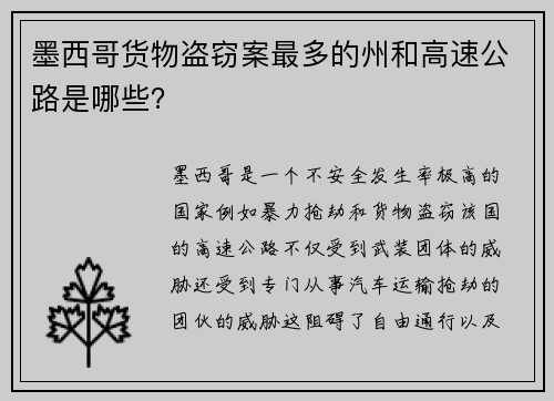 墨西哥货物盗窃案最多的州和高速公路是哪些？