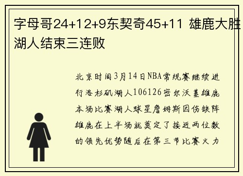 字母哥24+12+9东契奇45+11 雄鹿大胜湖人结束三连败