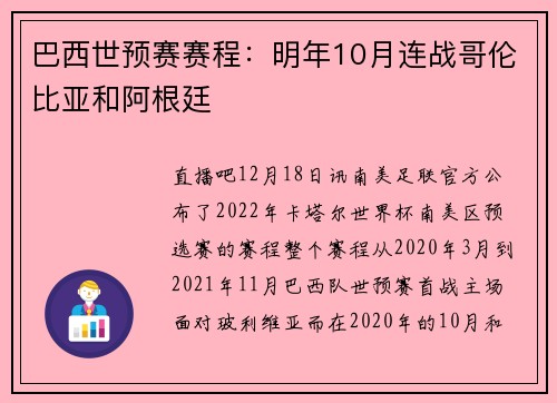 巴西世预赛赛程：明年10月连战哥伦比亚和阿根廷