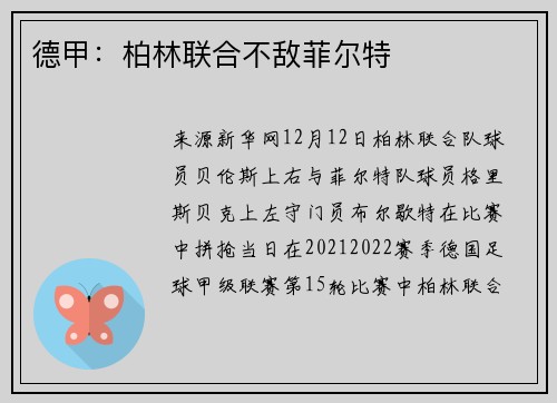 德甲：柏林联合不敌菲尔特