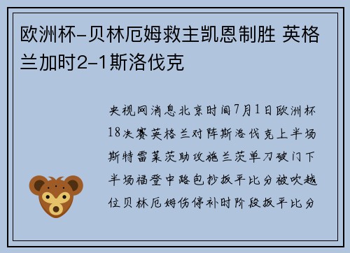欧洲杯-贝林厄姆救主凯恩制胜 英格兰加时2-1斯洛伐克