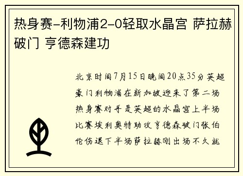 热身赛-利物浦2-0轻取水晶宫 萨拉赫破门 亨德森建功