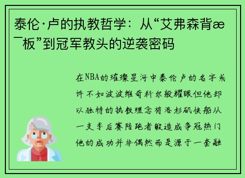 泰伦·卢的执教哲学：从“艾弗森背景板”到冠军教头的逆袭密码