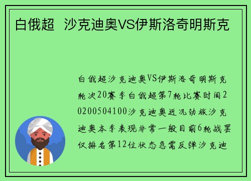 白俄超  沙克迪奥VS伊斯洛奇明斯克