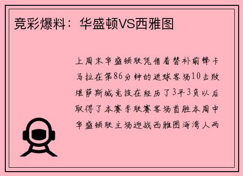 竞彩爆料：华盛顿VS西雅图
