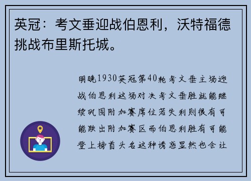 英冠：考文垂迎战伯恩利，沃特福德挑战布里斯托城。