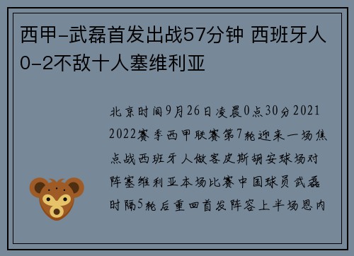 西甲-武磊首发出战57分钟 西班牙人0-2不敌十人塞维利亚