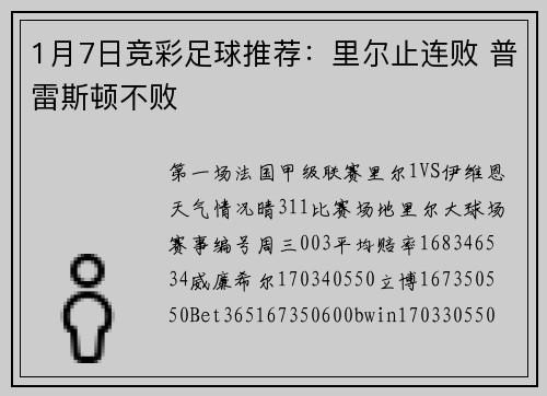 1月7日竞彩足球推荐：里尔止连败 普雷斯顿不败