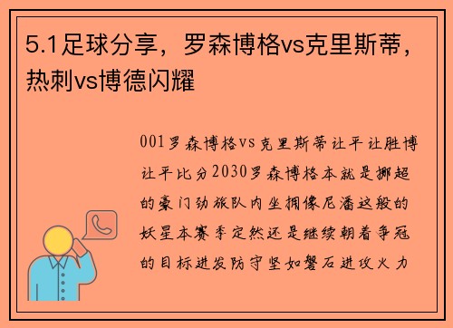 5.1足球分享，罗森博格vs克里斯蒂，热刺vs博德闪耀