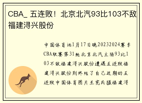 CBA_ 五连败！北京北汽93比103不敌福建浔兴股份