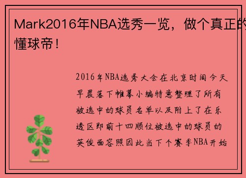 Mark2016年NBA选秀一览，做个真正的懂球帝！