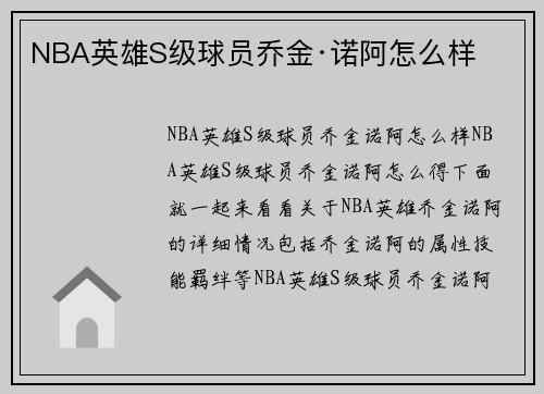 NBA英雄S级球员乔金·诺阿怎么样