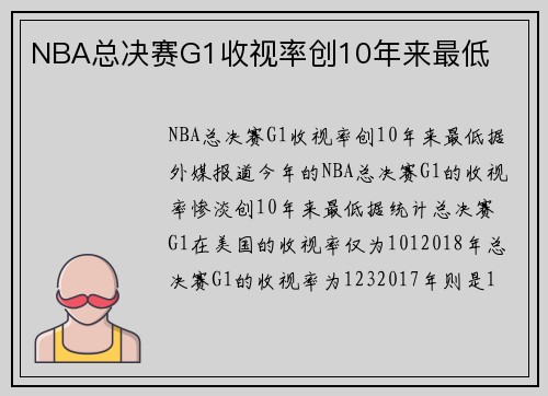 NBA总决赛G1收视率创10年来最低