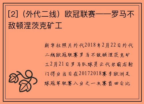 [2]（外代二线）欧冠联赛——罗马不敌顿涅茨克矿工