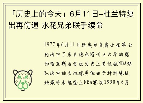 「历史上的今天」6月11日-杜兰特复出再伤退 水花兄弟联手续命