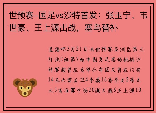 世预赛-国足vs沙特首发：张玉宁、韦世豪、王上源出战，塞鸟替补