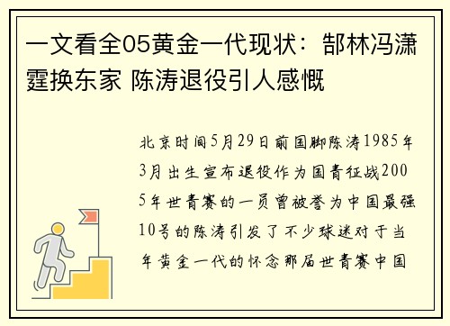 一文看全05黄金一代现状：郜林冯潇霆换东家 陈涛退役引人感慨