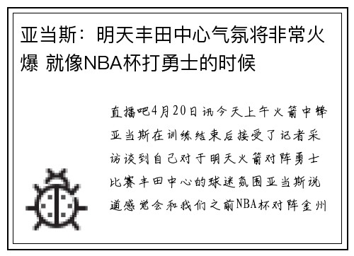 亚当斯：明天丰田中心气氛将非常火爆 就像NBA杯打勇士的时候