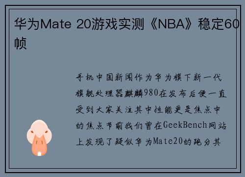 华为Mate 20游戏实测《NBA》稳定60帧
