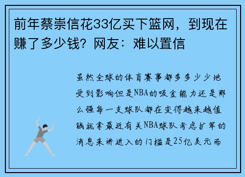 前年蔡崇信花33亿买下篮网，到现在赚了多少钱？网友：难以置信