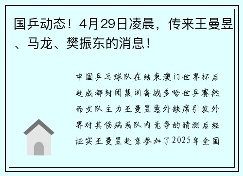 国乒动态！4月29日凌晨，传来王曼昱、马龙、樊振东的消息！