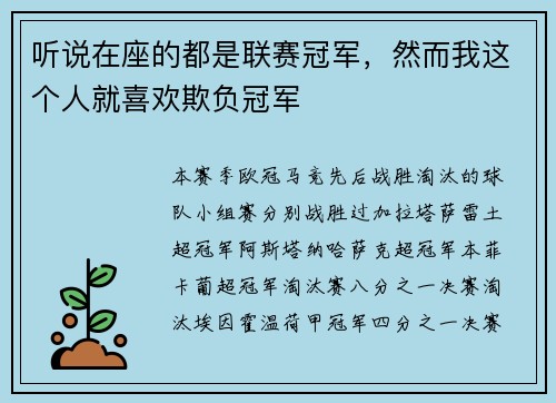 听说在座的都是联赛冠军，然而我这个人就喜欢欺负冠军