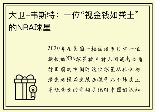 大卫-韦斯特：一位“视金钱如粪土”的NBA球星
