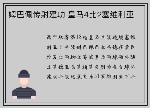 姆巴佩传射建功 皇马4比2塞维利亚
